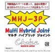 画像4: ＭＨＪ－3Ｐ　マルチ・ハイブリッド・ジョイント (4)