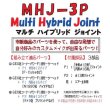 画像5: ＭＨＪ－3Ｐ　マルチ・ハイブリッド・ジョイント (5)