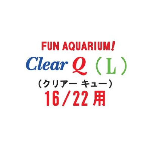 画像4: クリアキュー(L)　16/22用　2個入り (4)