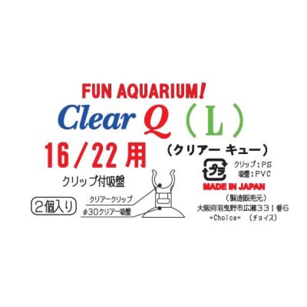 画像5: クリアキュー(L)　16/22用　2個入り (5)